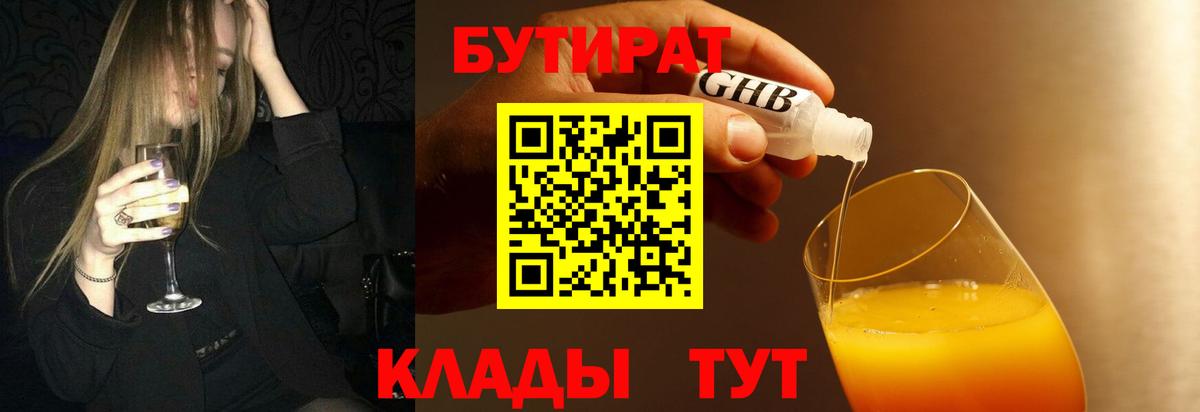 Гай  БУТИРАТ бутандиол  Вход с VPN 