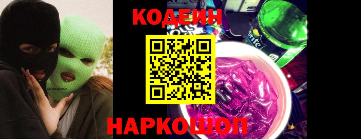 Кодеин напиток Lean (лин)  Codein Purple Drank  Гай  Вход с VPN 